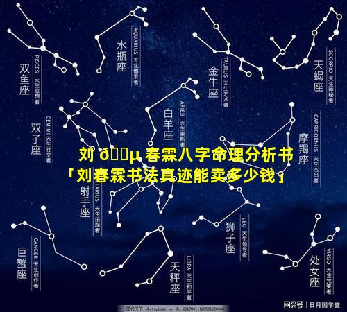 刘 🌵 春霖八字命理分析书「刘春霖书法真迹能卖多少钱」